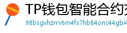 TP钱包智能合约交互｜Remix IDE手机端调试